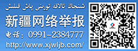 新疆網(wǎng)絡(luò)舉報(bào)